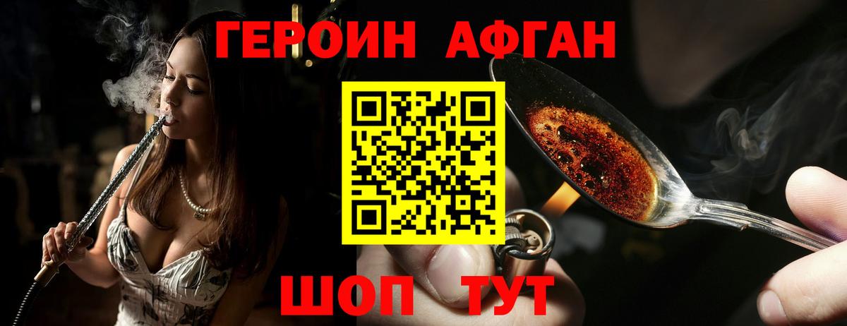 Героин Афган  Вход с VPN  Новозыбков 